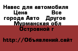 Навес для автомобиля › Цена ­ 32 850 - Все города Авто » Другое   . Мурманская обл.,Островной г.